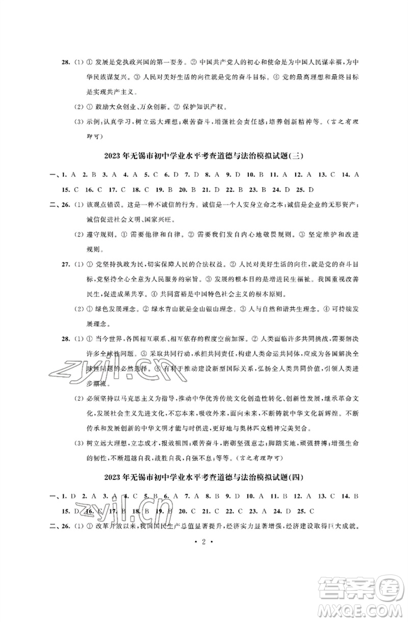 江蘇鳳凰科學(xué)技術(shù)出版社2023多維互動(dòng)提優(yōu)課堂中考模擬總復(fù)習(xí)九年級(jí)道德與法治人教版參考答案