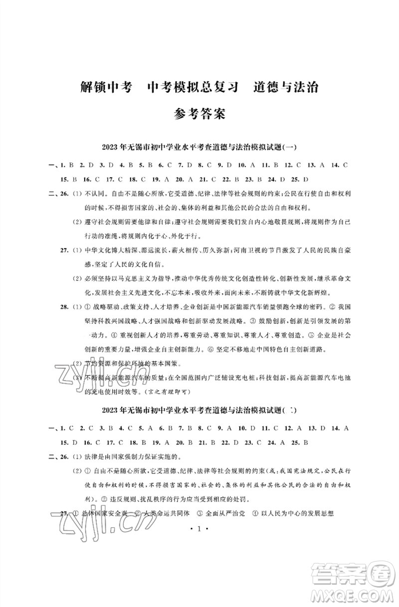 江蘇鳳凰科學(xué)技術(shù)出版社2023多維互動(dòng)提優(yōu)課堂中考模擬總復(fù)習(xí)九年級(jí)道德與法治人教版參考答案