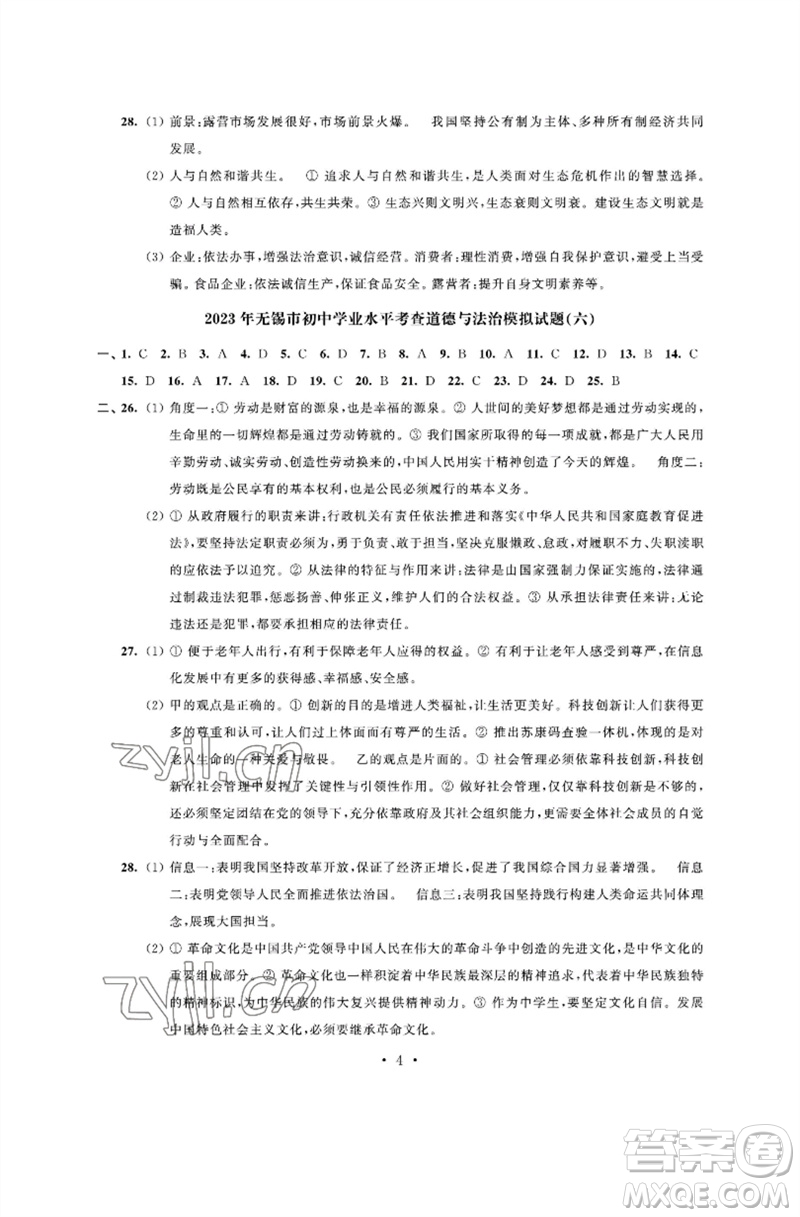 江蘇鳳凰科學(xué)技術(shù)出版社2023多維互動(dòng)提優(yōu)課堂中考模擬總復(fù)習(xí)九年級(jí)道德與法治人教版參考答案