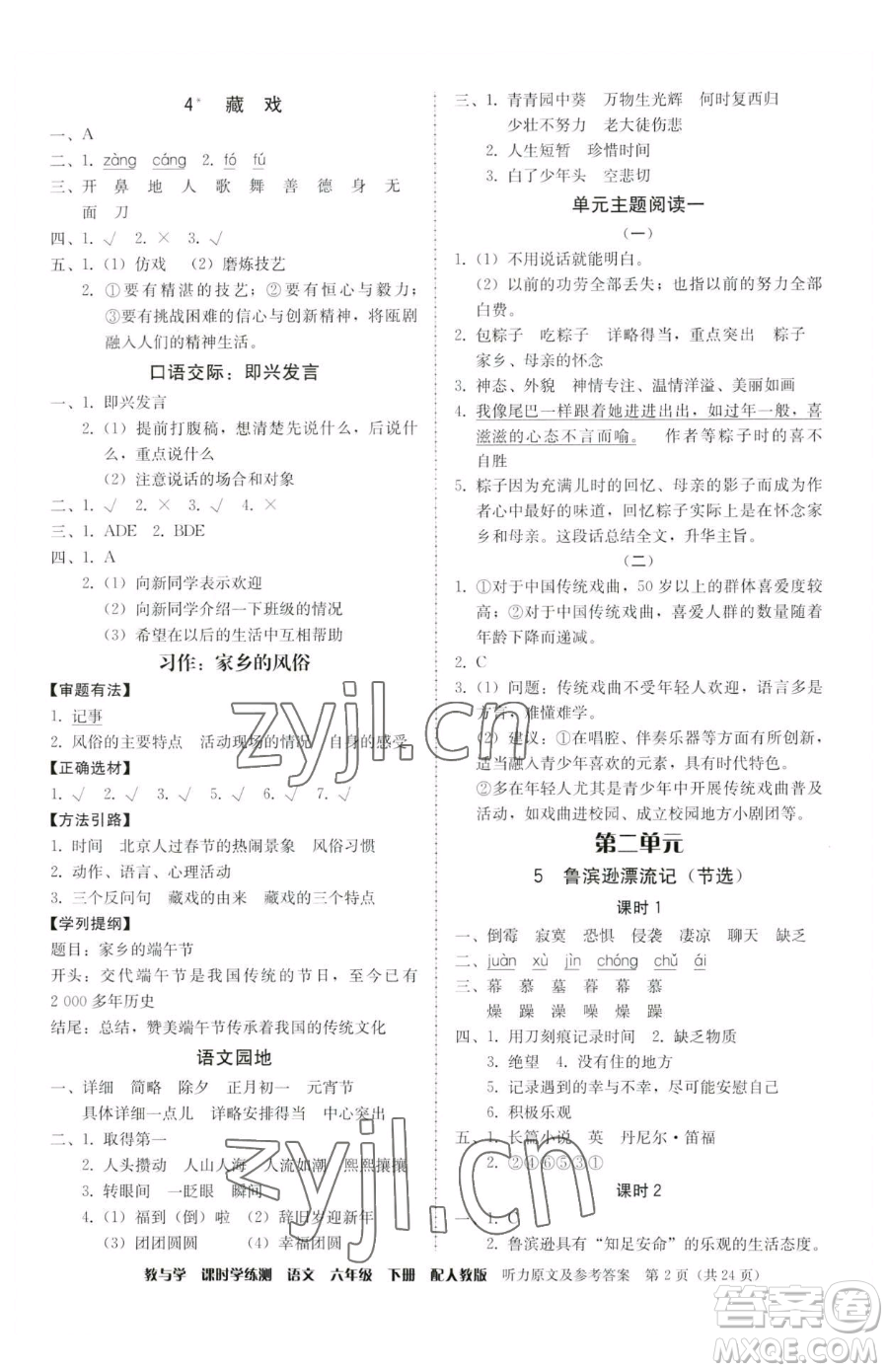 安徽人民出版社2023教與學(xué)課時(shí)學(xué)練測(cè)六年級(jí)下冊(cè)語文人教版參考答案