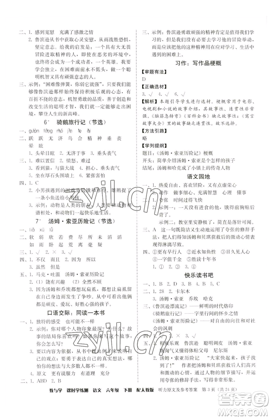 安徽人民出版社2023教與學(xué)課時(shí)學(xué)練測(cè)六年級(jí)下冊(cè)語文人教版參考答案