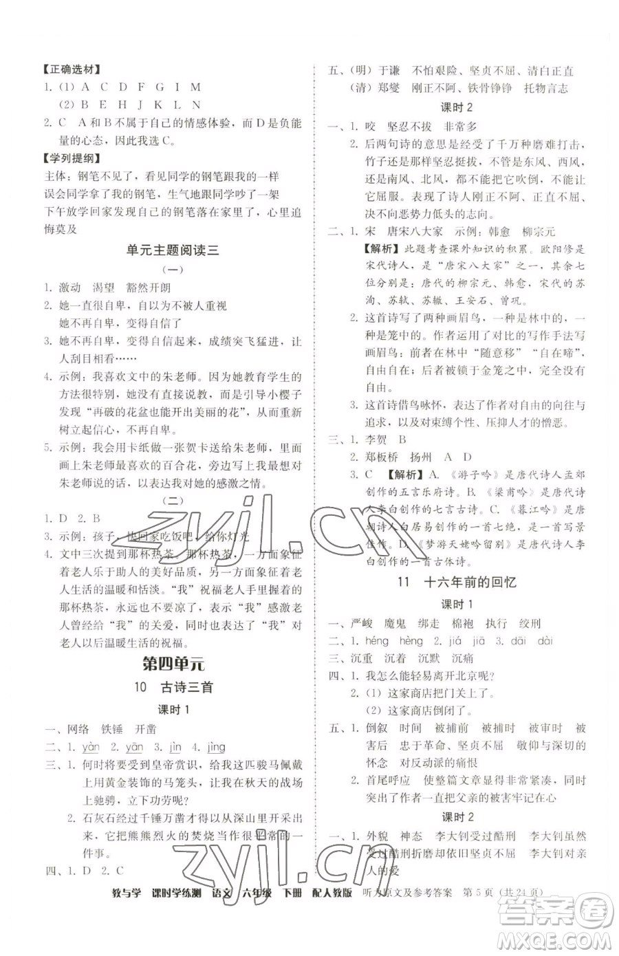 安徽人民出版社2023教與學(xué)課時(shí)學(xué)練測(cè)六年級(jí)下冊(cè)語文人教版參考答案