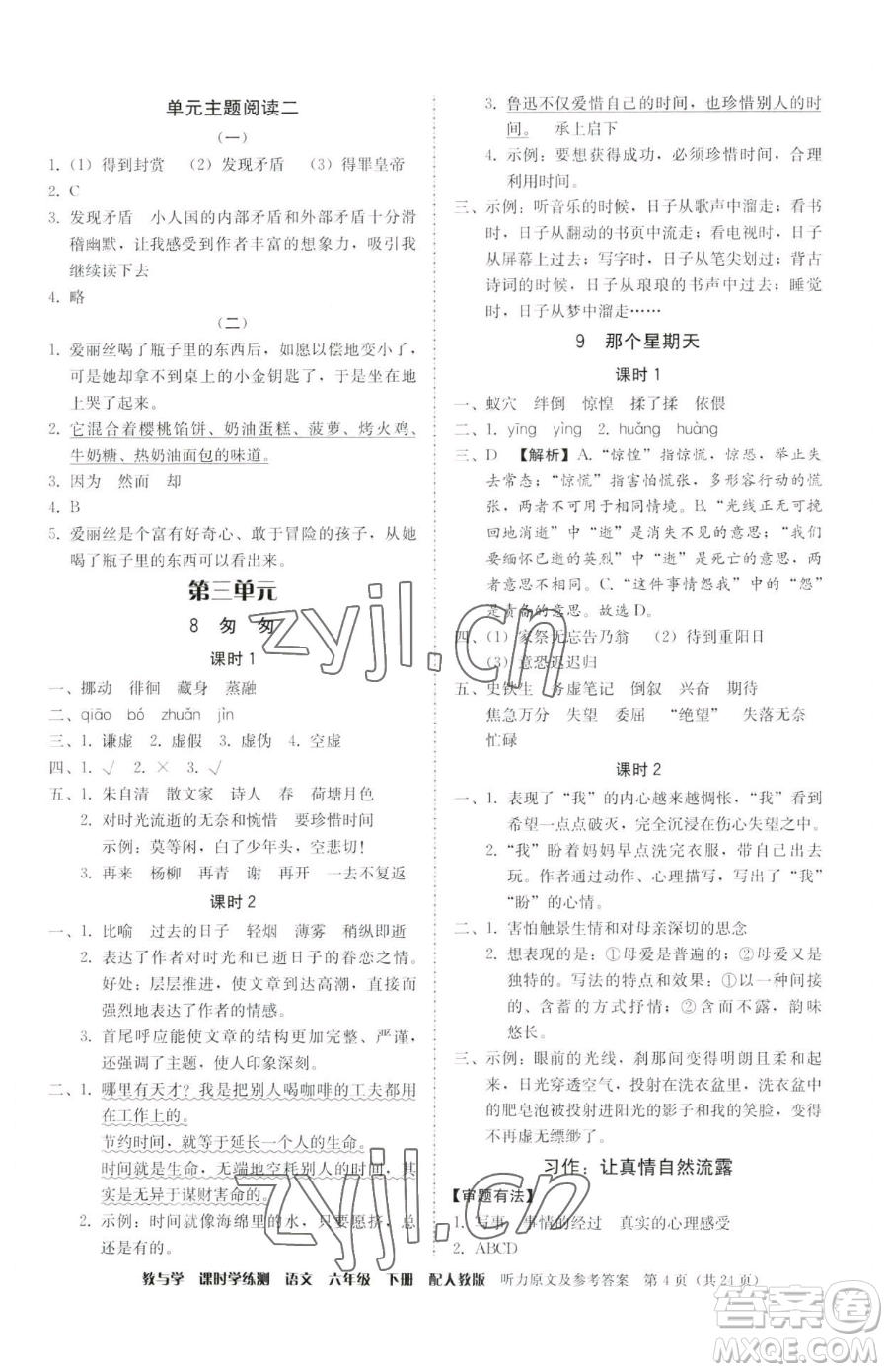 安徽人民出版社2023教與學(xué)課時(shí)學(xué)練測(cè)六年級(jí)下冊(cè)語文人教版參考答案