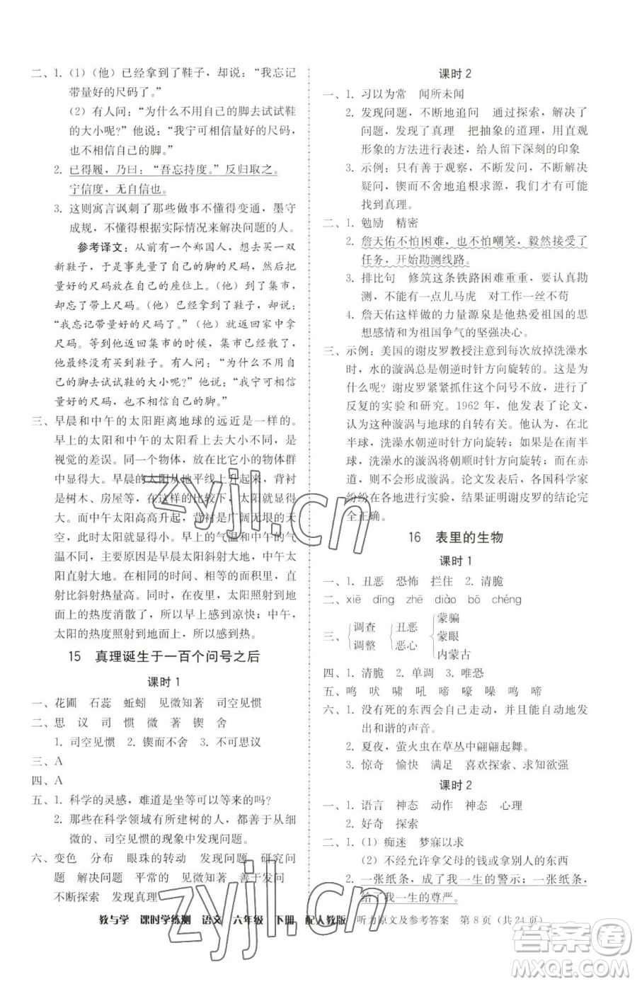 安徽人民出版社2023教與學(xué)課時(shí)學(xué)練測(cè)六年級(jí)下冊(cè)語文人教版參考答案