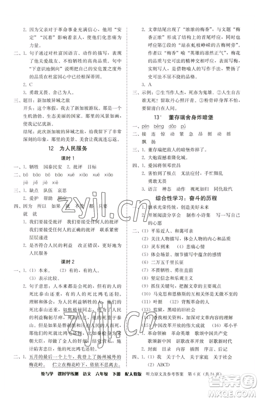 安徽人民出版社2023教與學(xué)課時(shí)學(xué)練測(cè)六年級(jí)下冊(cè)語文人教版參考答案