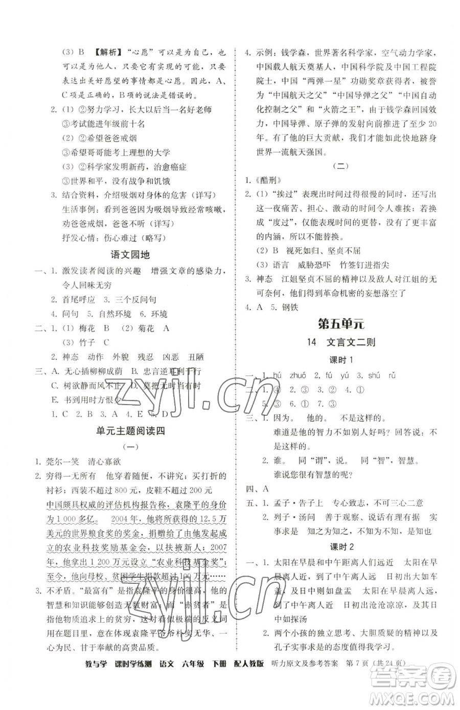 安徽人民出版社2023教與學(xué)課時(shí)學(xué)練測(cè)六年級(jí)下冊(cè)語文人教版參考答案