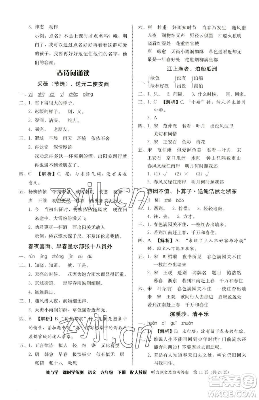 安徽人民出版社2023教與學(xué)課時(shí)學(xué)練測(cè)六年級(jí)下冊(cè)語文人教版參考答案