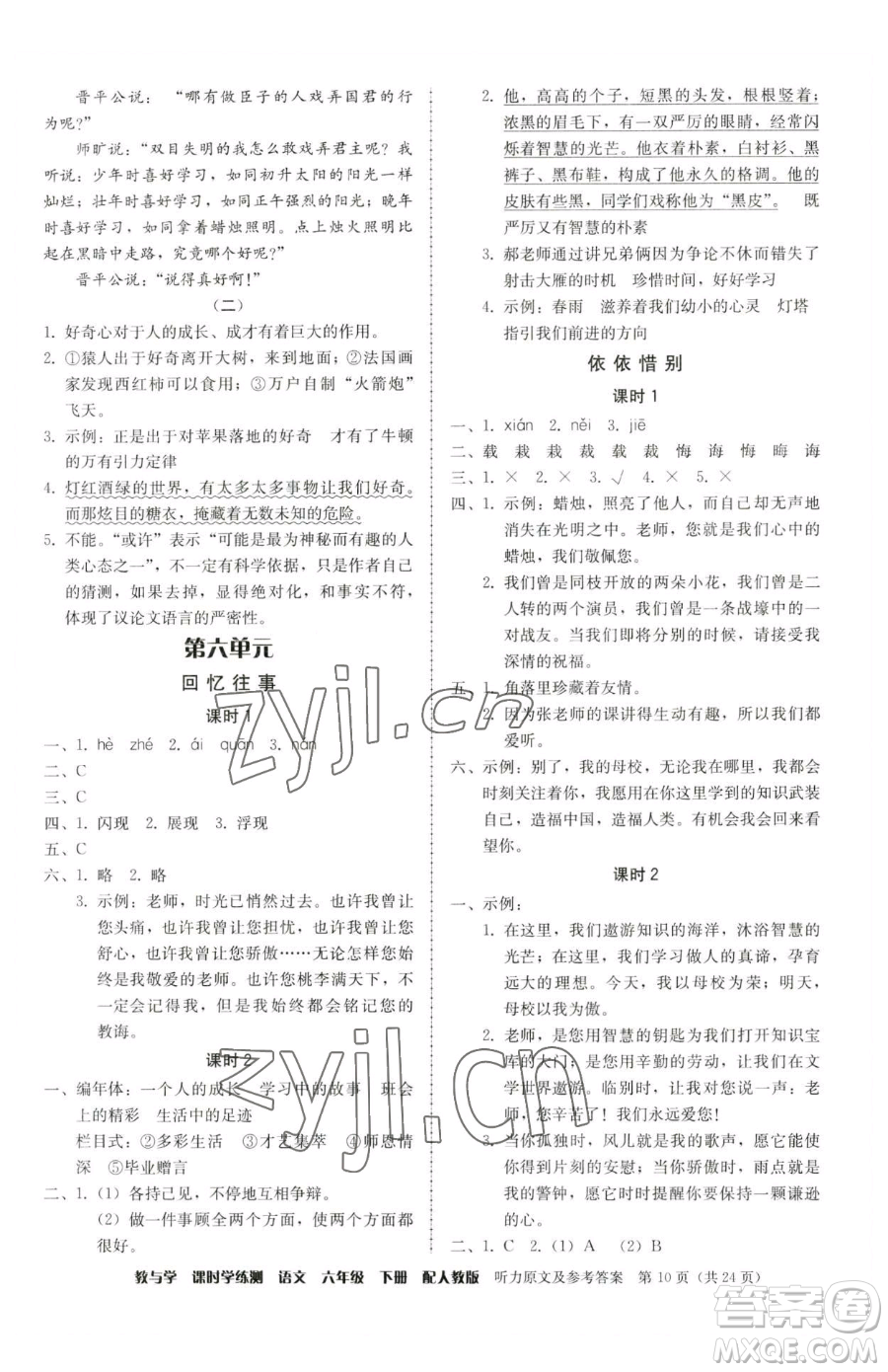 安徽人民出版社2023教與學(xué)課時(shí)學(xué)練測(cè)六年級(jí)下冊(cè)語文人教版參考答案