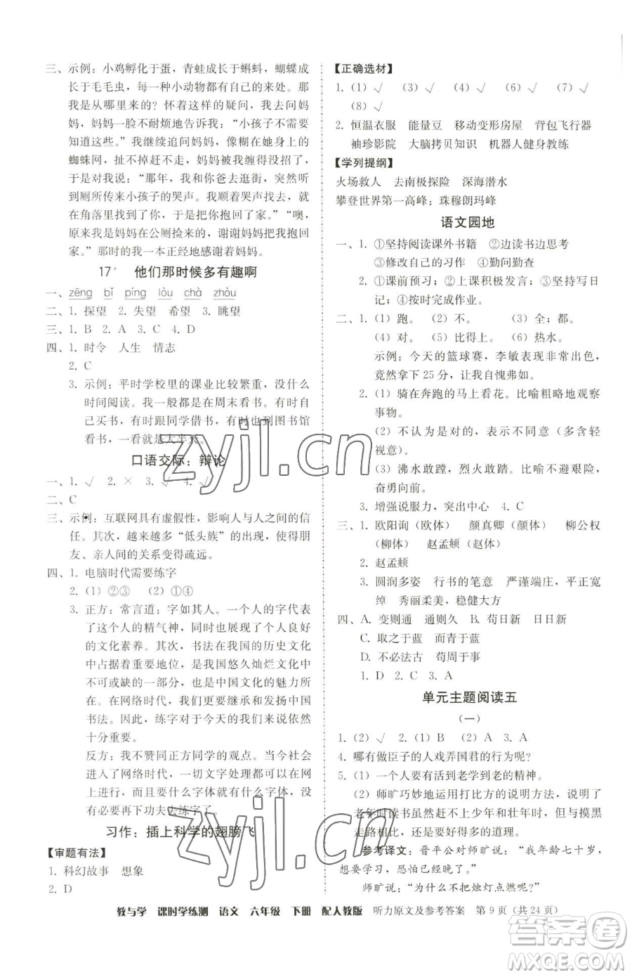 安徽人民出版社2023教與學(xué)課時(shí)學(xué)練測(cè)六年級(jí)下冊(cè)語文人教版參考答案