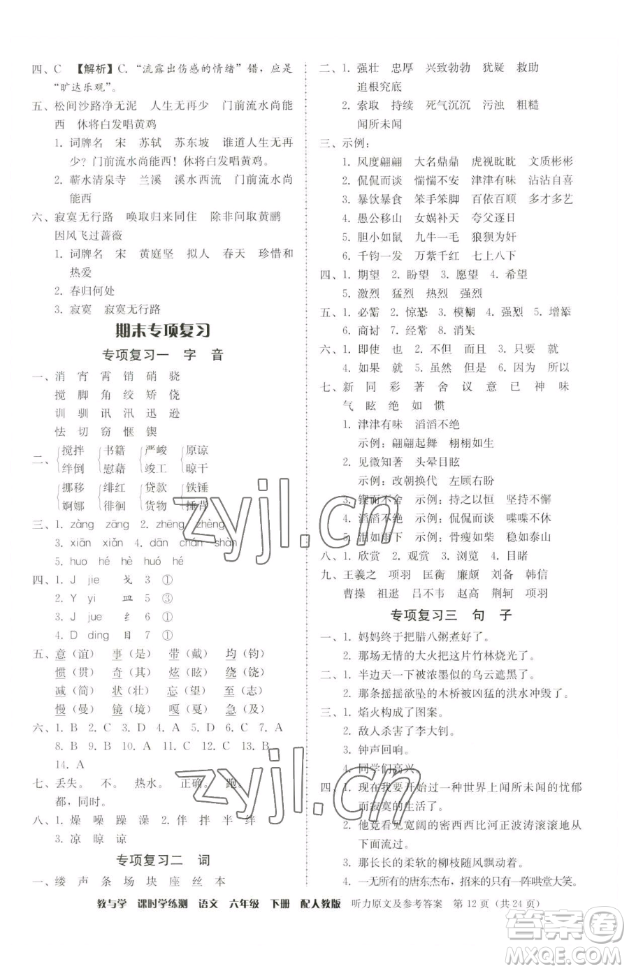 安徽人民出版社2023教與學(xué)課時(shí)學(xué)練測(cè)六年級(jí)下冊(cè)語文人教版參考答案