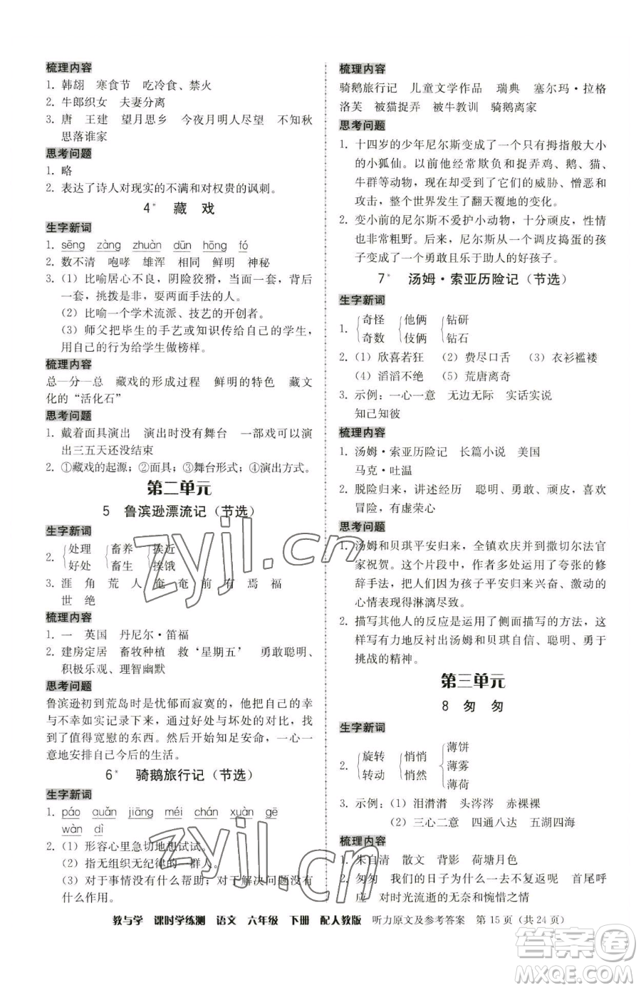 安徽人民出版社2023教與學(xué)課時(shí)學(xué)練測(cè)六年級(jí)下冊(cè)語文人教版參考答案