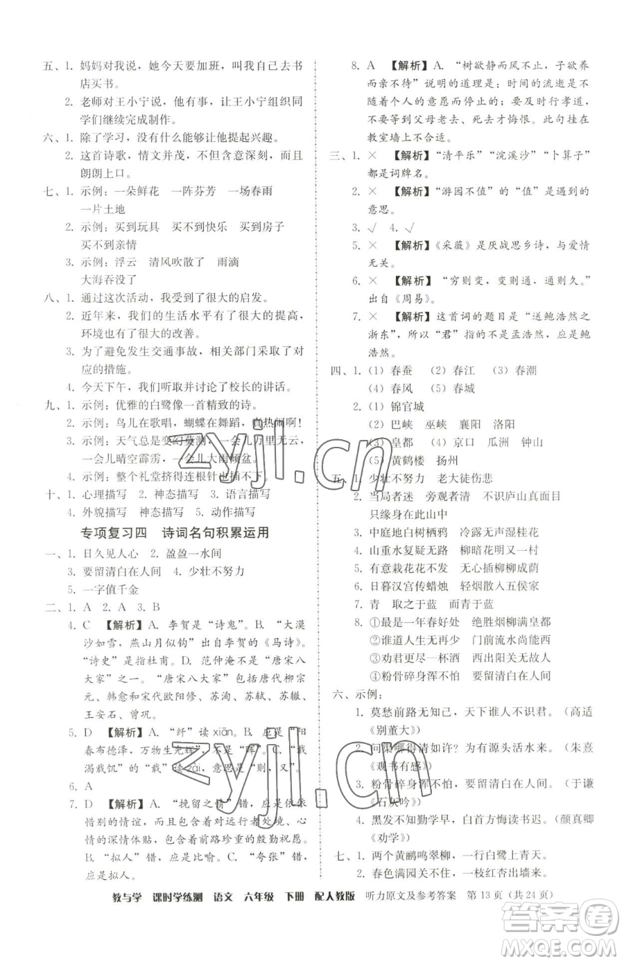 安徽人民出版社2023教與學(xué)課時(shí)學(xué)練測(cè)六年級(jí)下冊(cè)語文人教版參考答案