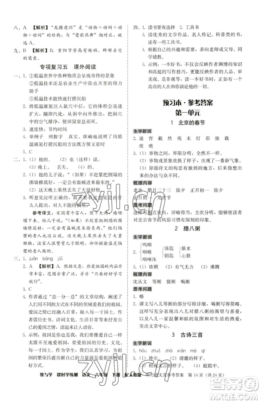 安徽人民出版社2023教與學(xué)課時(shí)學(xué)練測(cè)六年級(jí)下冊(cè)語文人教版參考答案