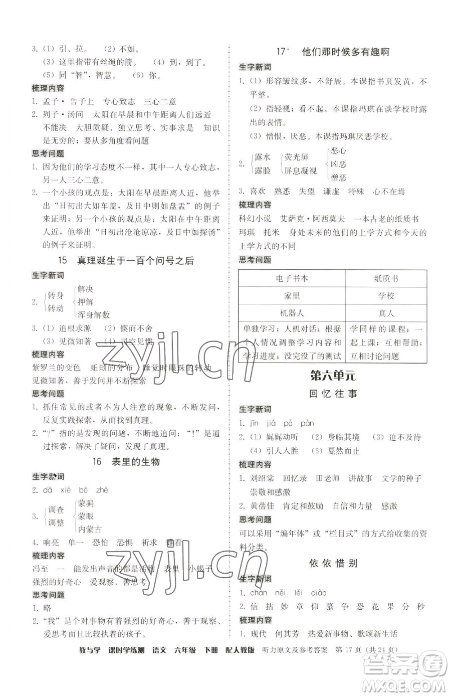 安徽人民出版社2023教與學(xué)課時(shí)學(xué)練測(cè)六年級(jí)下冊(cè)語文人教版參考答案