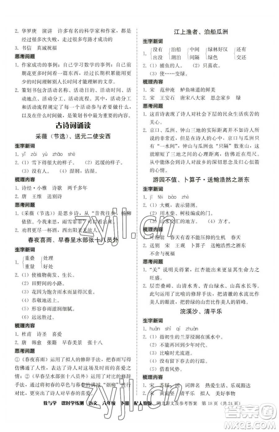 安徽人民出版社2023教與學(xué)課時(shí)學(xué)練測(cè)六年級(jí)下冊(cè)語文人教版參考答案