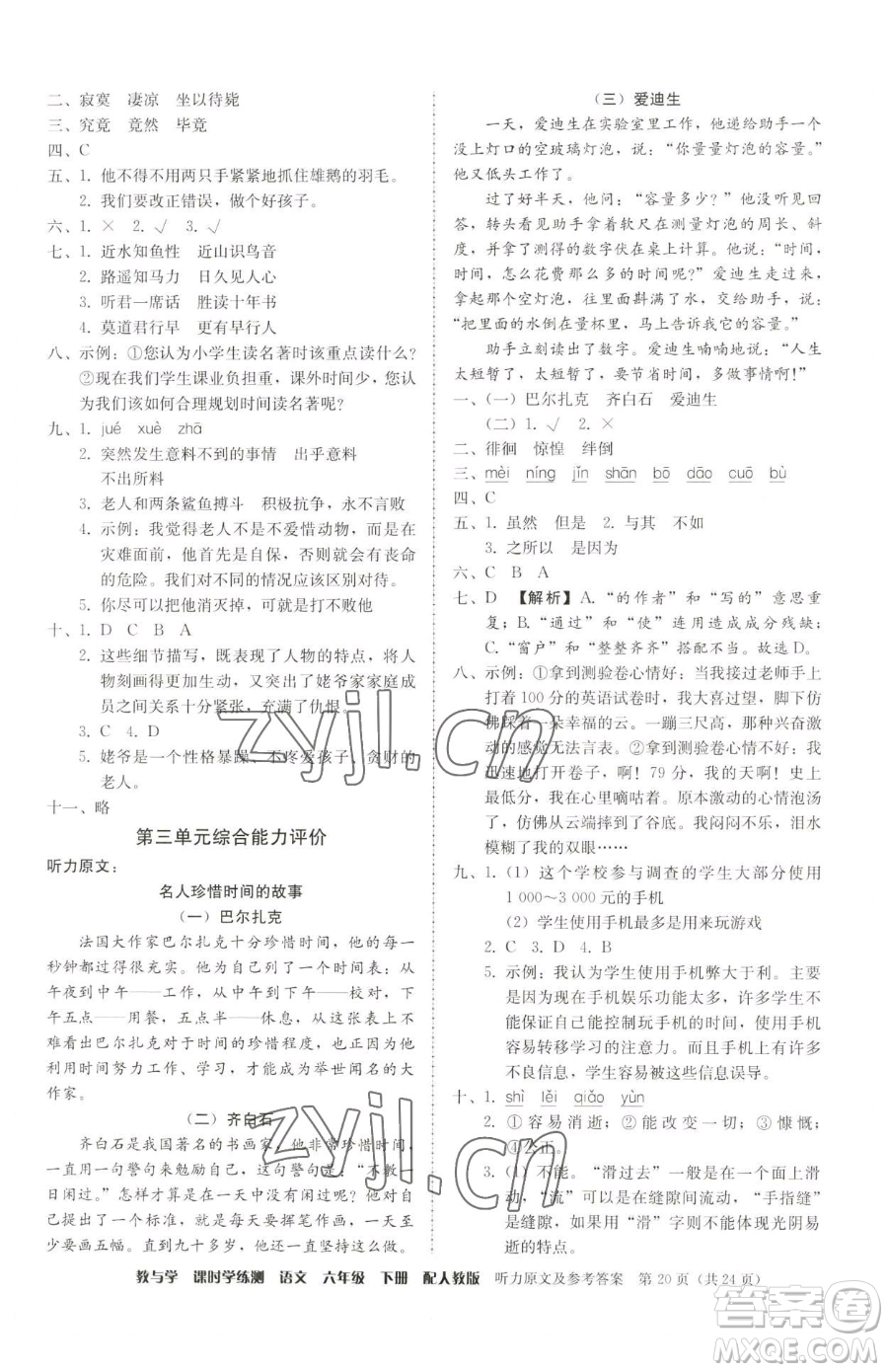 安徽人民出版社2023教與學(xué)課時(shí)學(xué)練測(cè)六年級(jí)下冊(cè)語文人教版參考答案