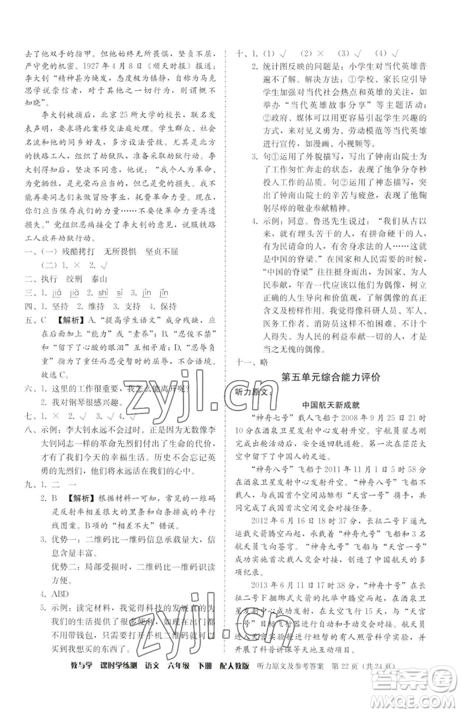 安徽人民出版社2023教與學(xué)課時(shí)學(xué)練測(cè)六年級(jí)下冊(cè)語文人教版參考答案