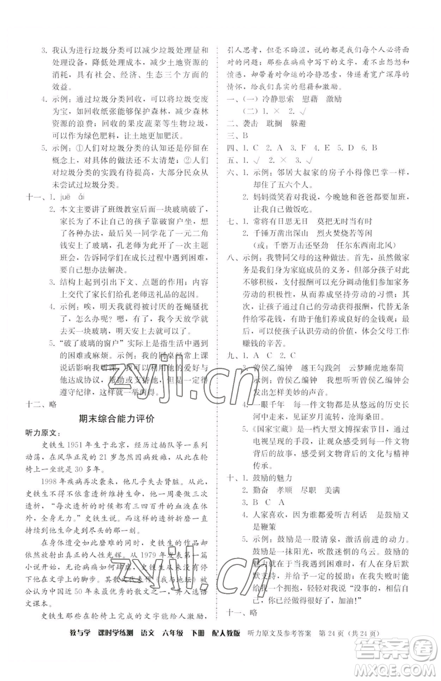 安徽人民出版社2023教與學(xué)課時(shí)學(xué)練測(cè)六年級(jí)下冊(cè)語文人教版參考答案