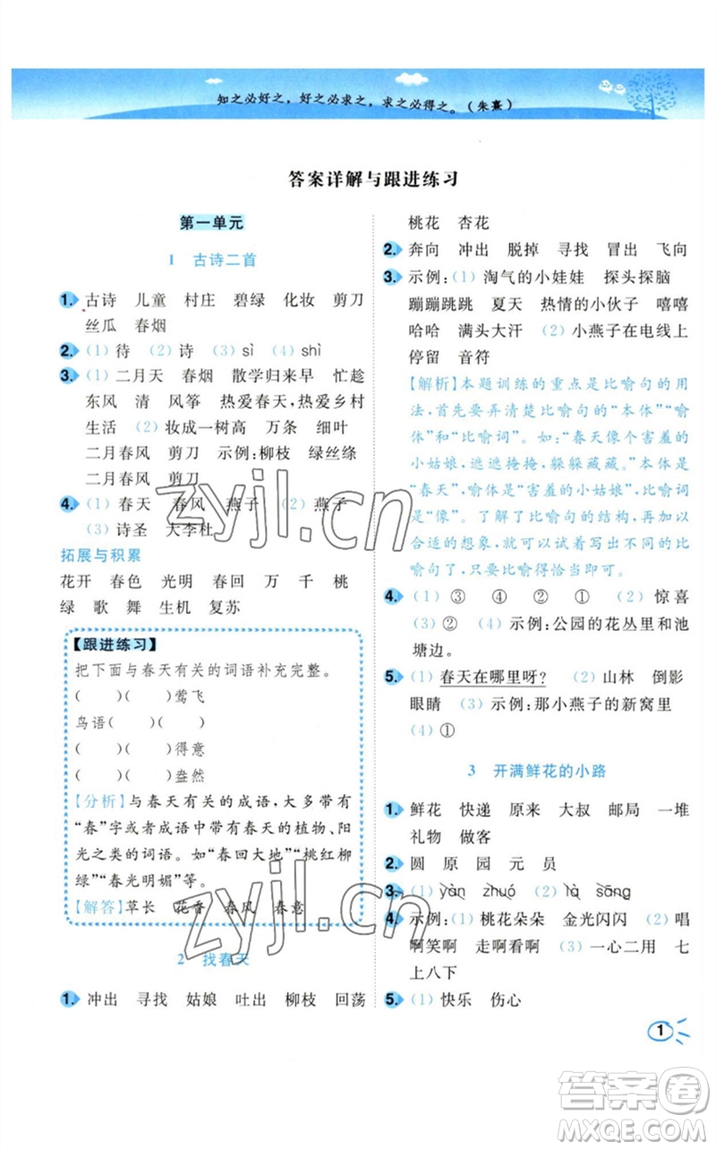 東南大學出版社2023小題狂做培優(yōu)作業(yè)本二年級語文下冊人教版參考答案