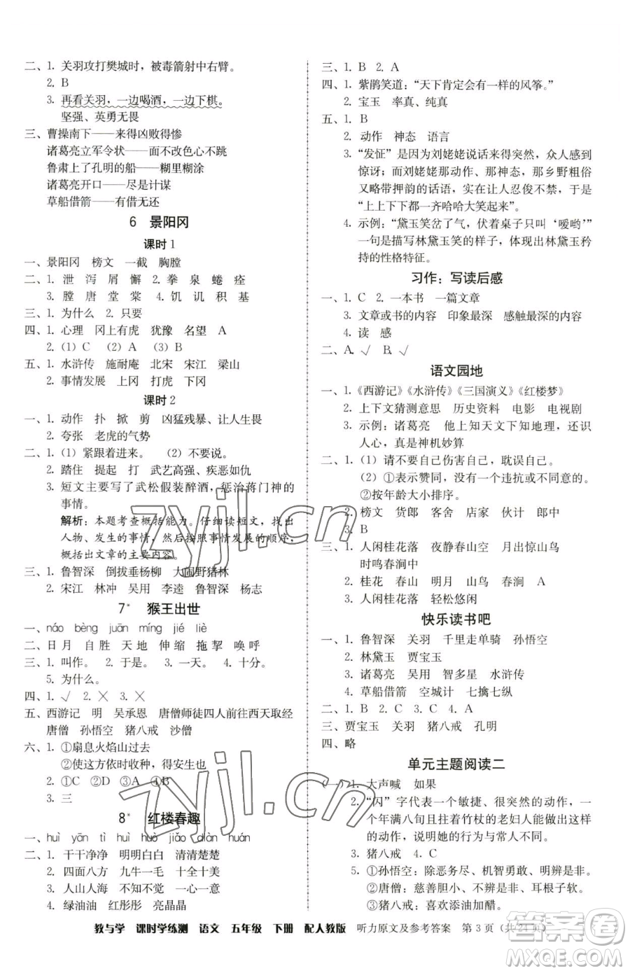 安徽人民出版社2023教與學(xué)課時學(xué)練測五年級下冊語文人教版參考答案