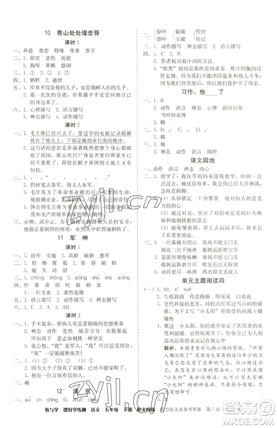 安徽人民出版社2023教與學(xué)課時學(xué)練測五年級下冊語文人教版參考答案