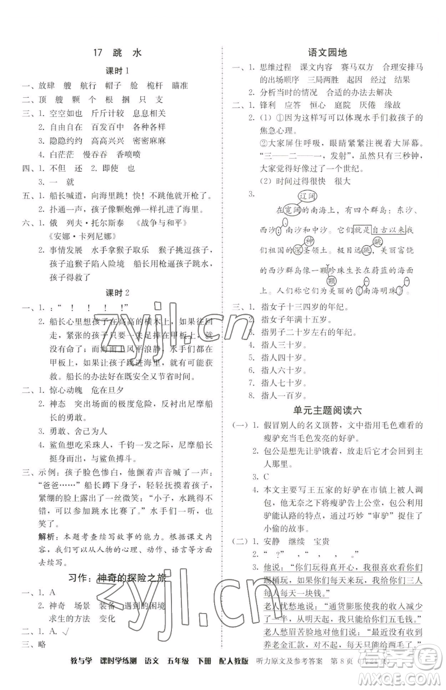 安徽人民出版社2023教與學(xué)課時學(xué)練測五年級下冊語文人教版參考答案