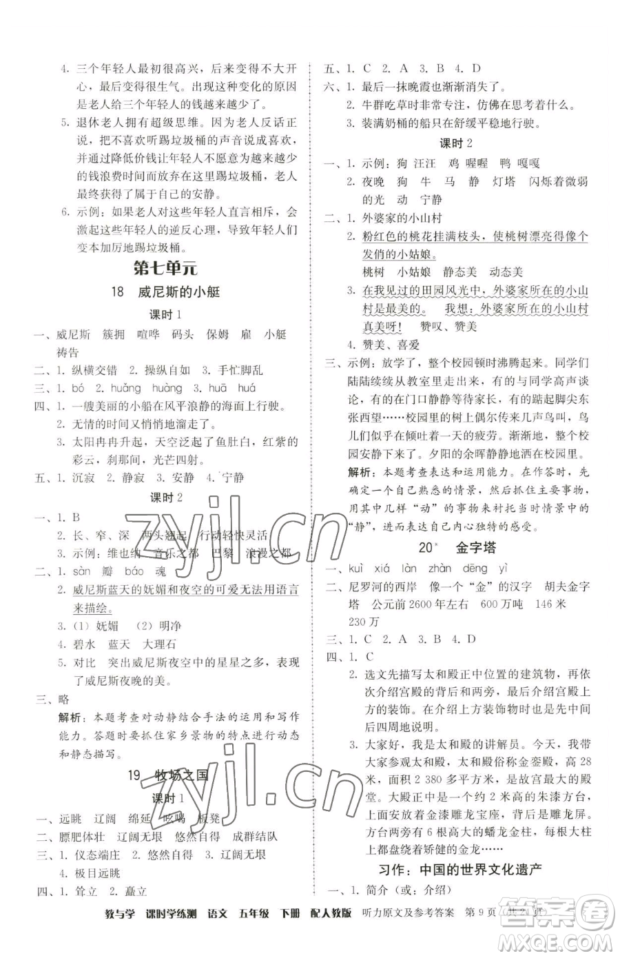 安徽人民出版社2023教與學(xué)課時學(xué)練測五年級下冊語文人教版參考答案