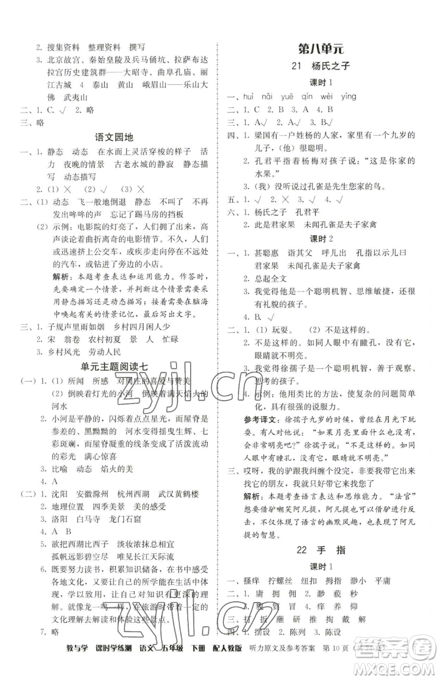 安徽人民出版社2023教與學(xué)課時學(xué)練測五年級下冊語文人教版參考答案