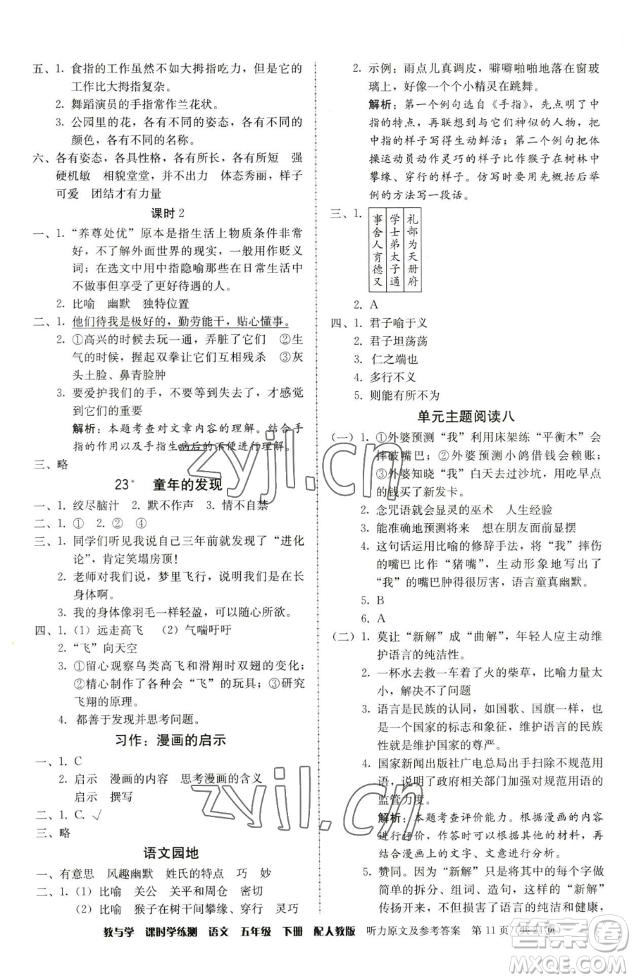 安徽人民出版社2023教與學(xué)課時學(xué)練測五年級下冊語文人教版參考答案