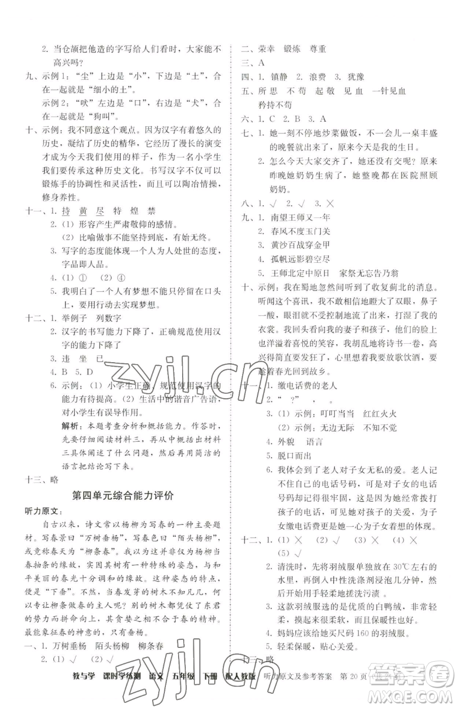 安徽人民出版社2023教與學(xué)課時學(xué)練測五年級下冊語文人教版參考答案