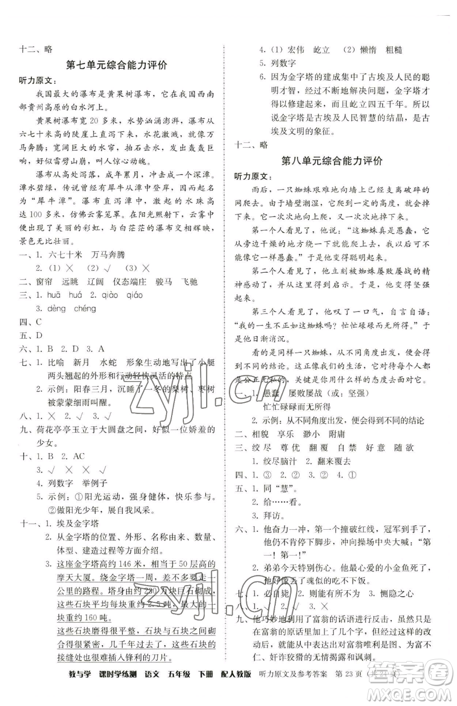 安徽人民出版社2023教與學(xué)課時學(xué)練測五年級下冊語文人教版參考答案