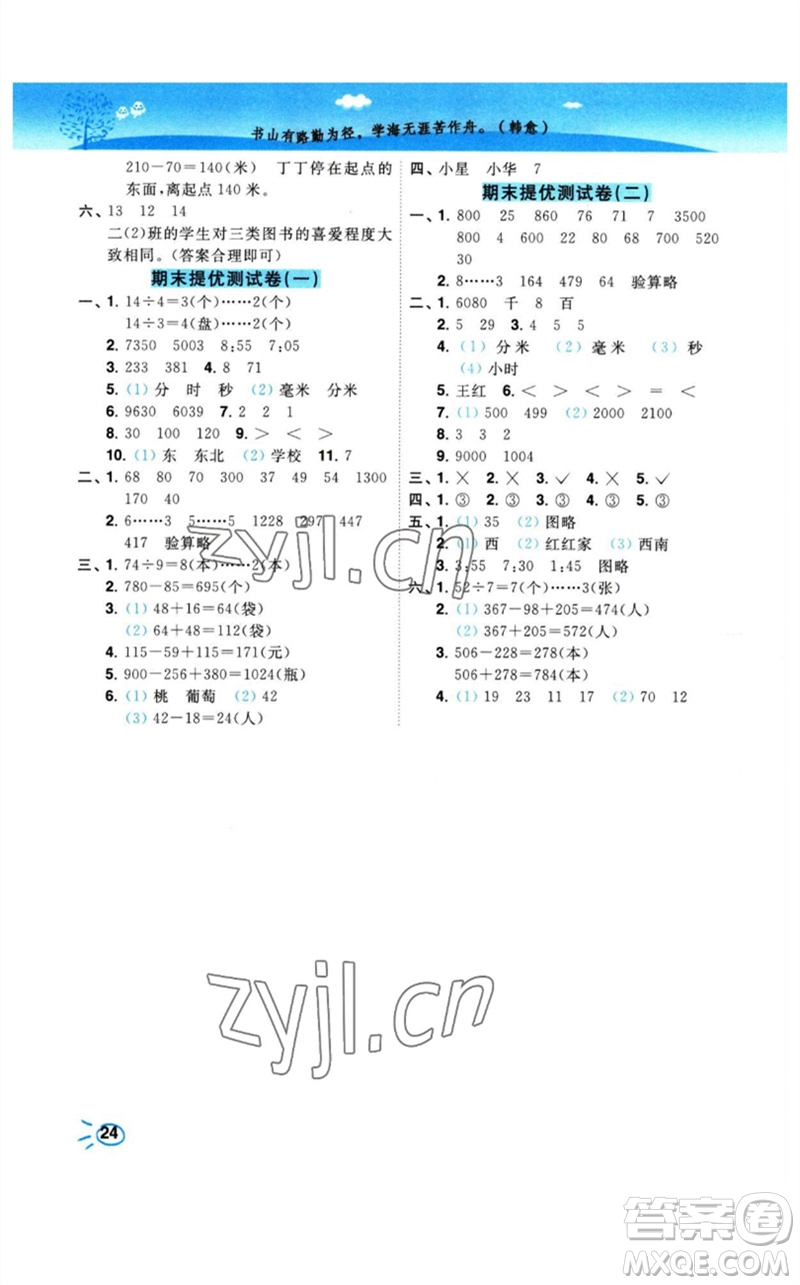 東南大學(xué)出版社2023小題狂做培優(yōu)作業(yè)本二年級數(shù)學(xué)下冊蘇教版參考答案