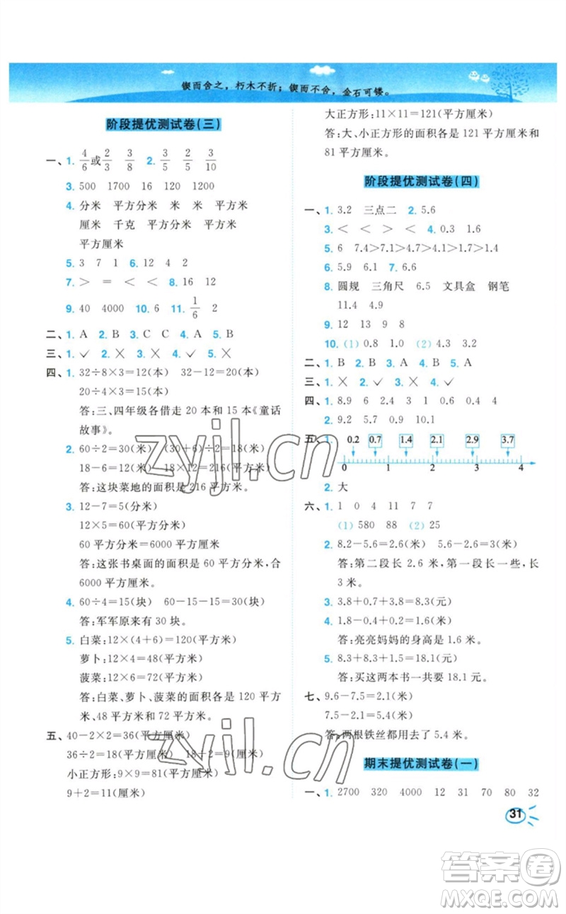 東南大學(xué)出版社2023小題狂做培優(yōu)作業(yè)本三年級數(shù)學(xué)下冊蘇教版參考答案