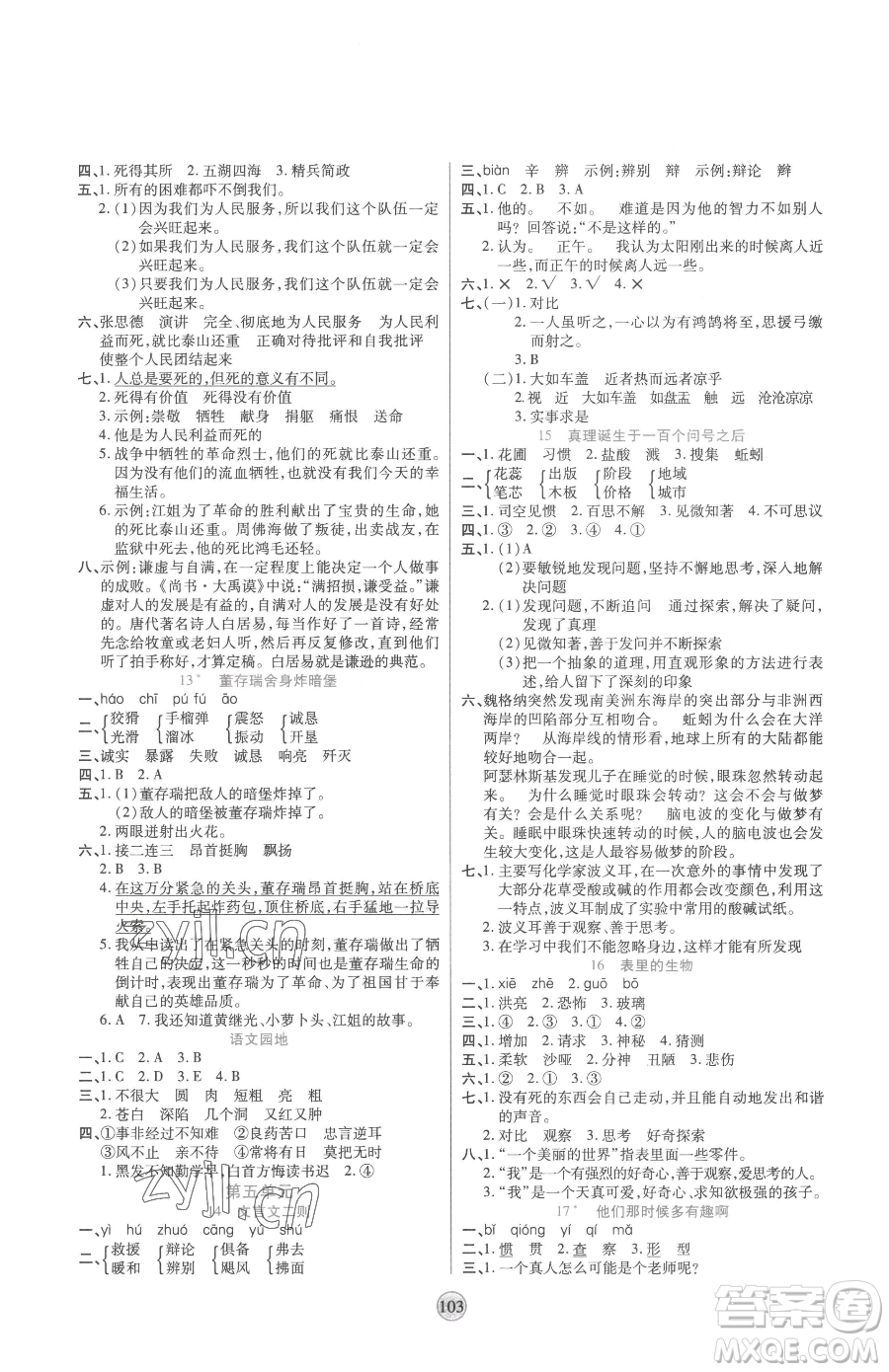 天津科學(xué)技術(shù)出版社2023云頂課堂六年級(jí)下冊(cè)語文人教版參考答案