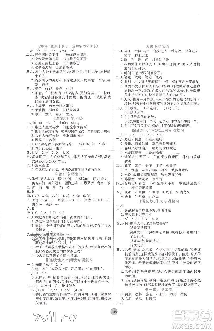 天津科學(xué)技術(shù)出版社2023云頂課堂六年級(jí)下冊(cè)語文人教版參考答案