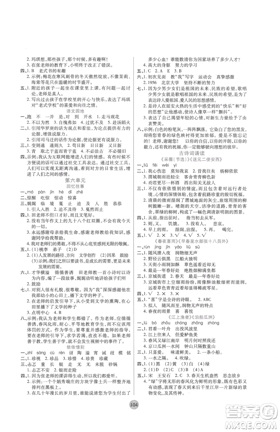 天津科學(xué)技術(shù)出版社2023云頂課堂六年級(jí)下冊(cè)語文人教版參考答案