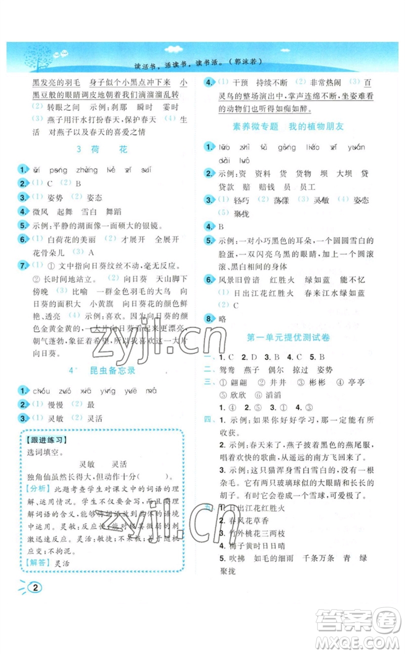 東南大學(xué)出版社2023小題狂做培優(yōu)作業(yè)本三年級語文下冊人教版參考答案