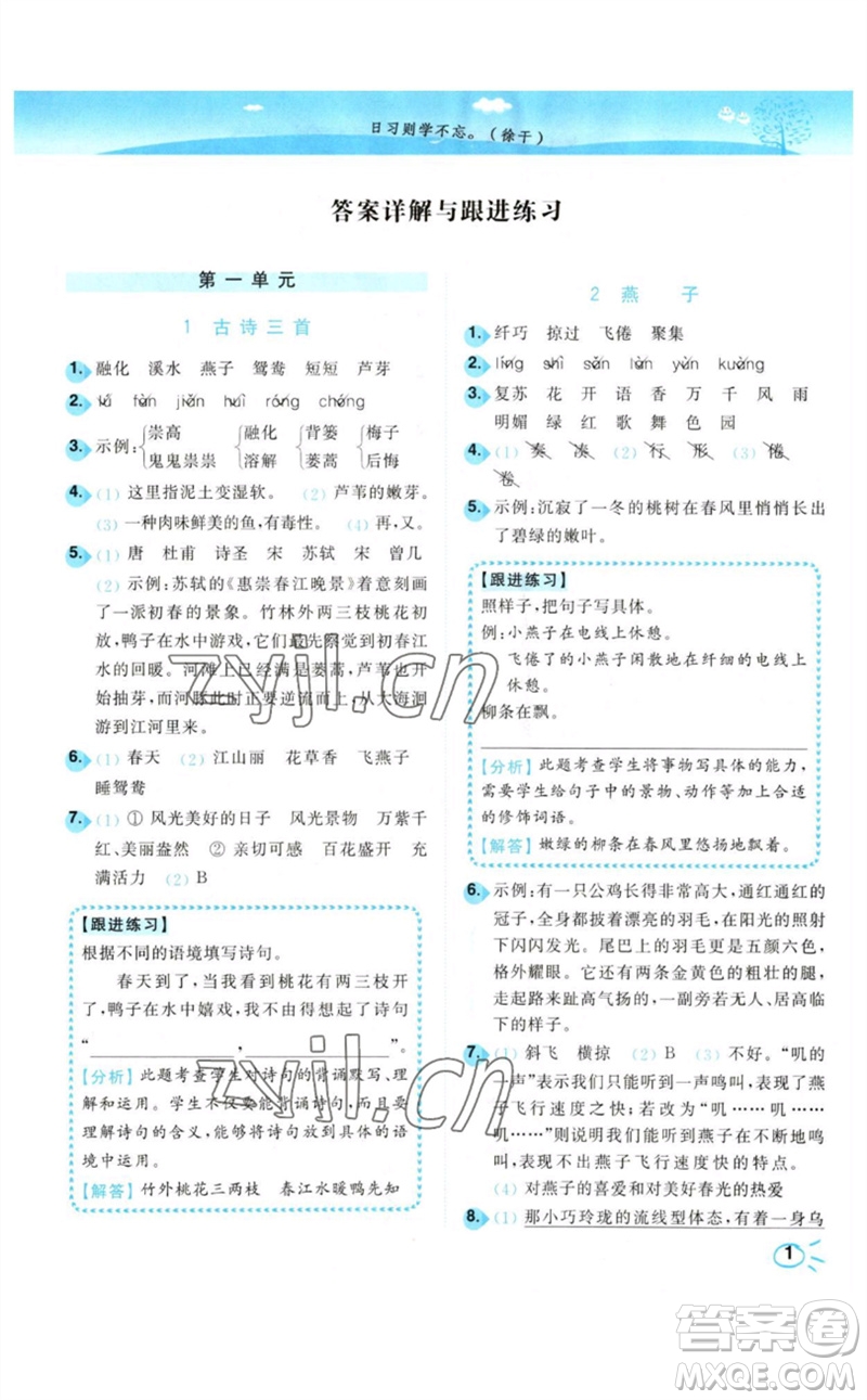 東南大學(xué)出版社2023小題狂做培優(yōu)作業(yè)本三年級語文下冊人教版參考答案