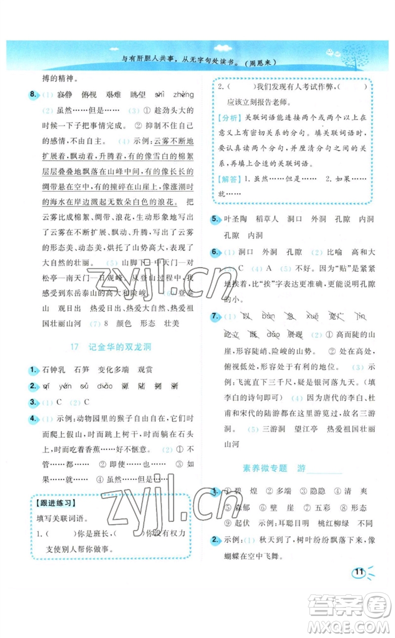 東南大學(xué)出版社2023小題狂做培優(yōu)作業(yè)本四年級語文下冊人教版參考答案