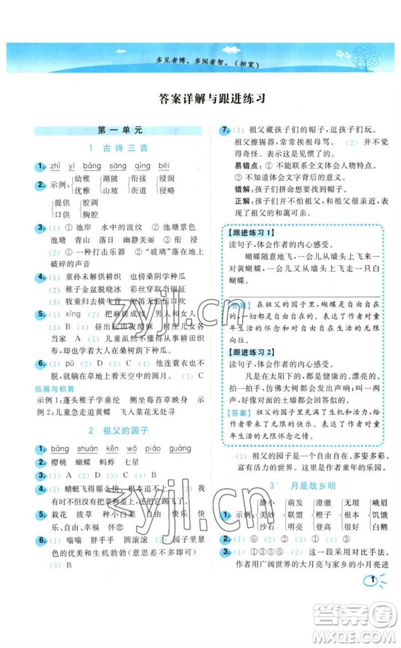 東南大學(xué)出版社2023小題狂做培優(yōu)作業(yè)本五年級(jí)語文下冊人教版參考答案