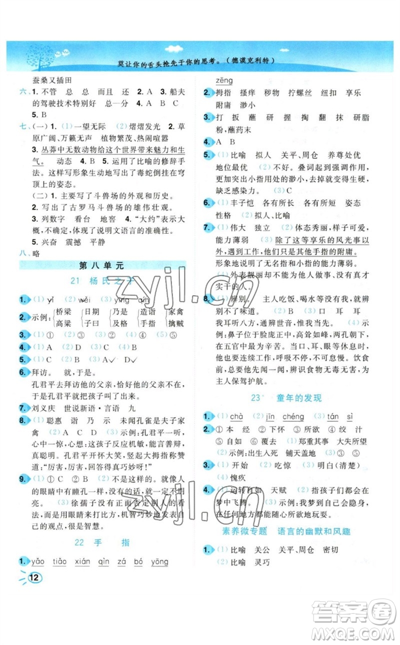 東南大學(xué)出版社2023小題狂做培優(yōu)作業(yè)本五年級(jí)語文下冊人教版參考答案