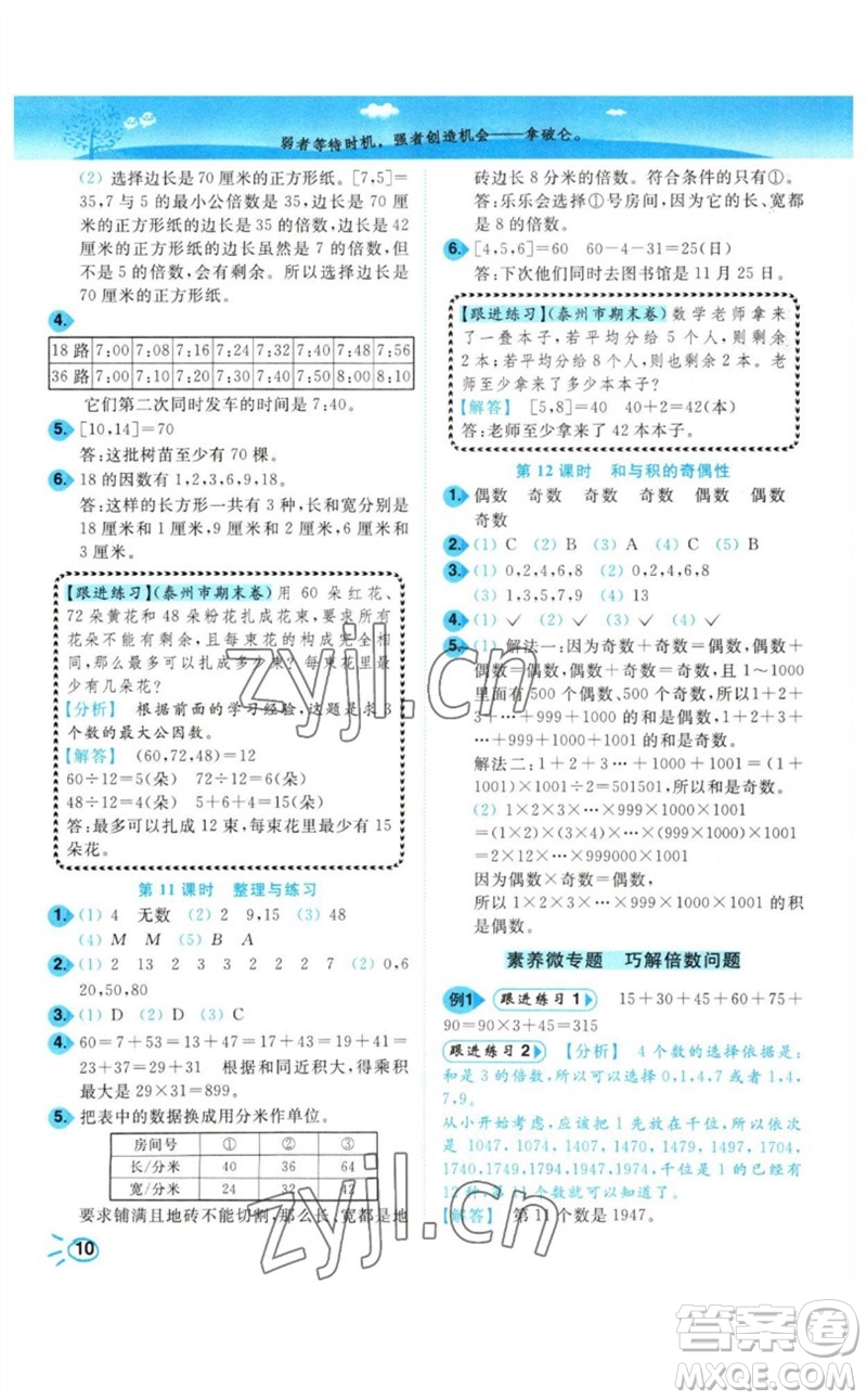 東南大學出版社2023小題狂做培優(yōu)作業(yè)本五年級數(shù)學下冊蘇教版參考答案