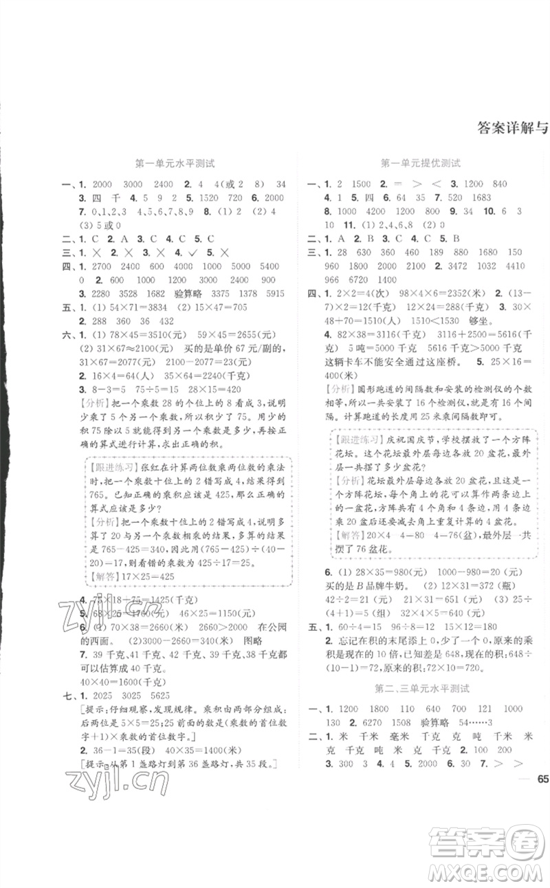 東南大學(xué)出版社2023小題狂做全程測(cè)評(píng)卷三年級(jí)數(shù)學(xué)下冊(cè)蘇教版參考答案