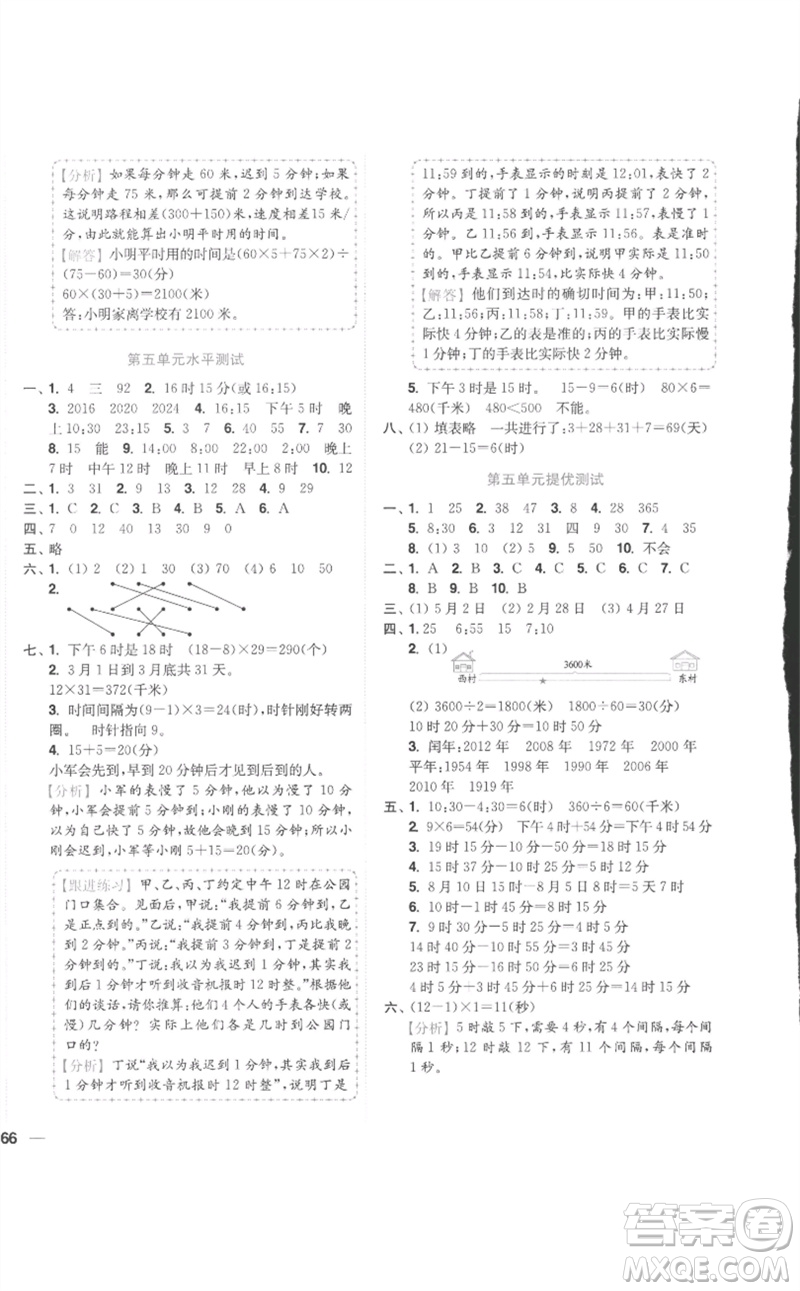 東南大學(xué)出版社2023小題狂做全程測(cè)評(píng)卷三年級(jí)數(shù)學(xué)下冊(cè)蘇教版參考答案