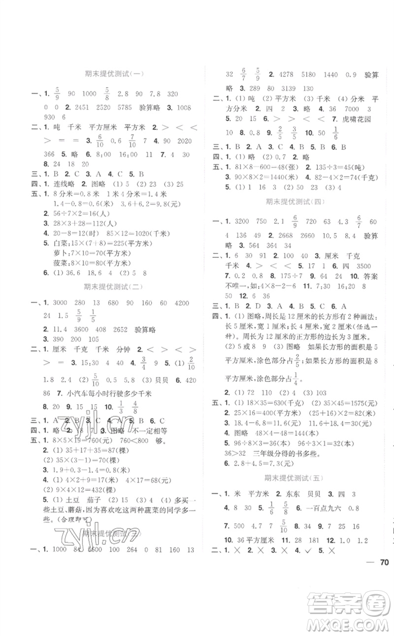 東南大學(xué)出版社2023小題狂做全程測(cè)評(píng)卷三年級(jí)數(shù)學(xué)下冊(cè)蘇教版參考答案