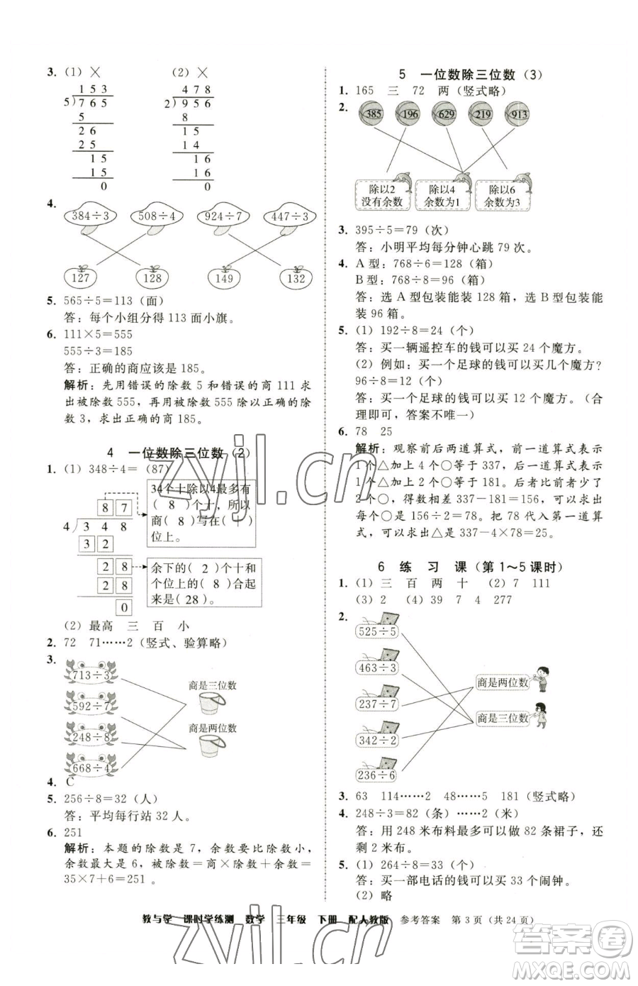 安徽人民出版社2023教與學(xué)課時學(xué)練測三年級下冊數(shù)學(xué)人教版參考答案