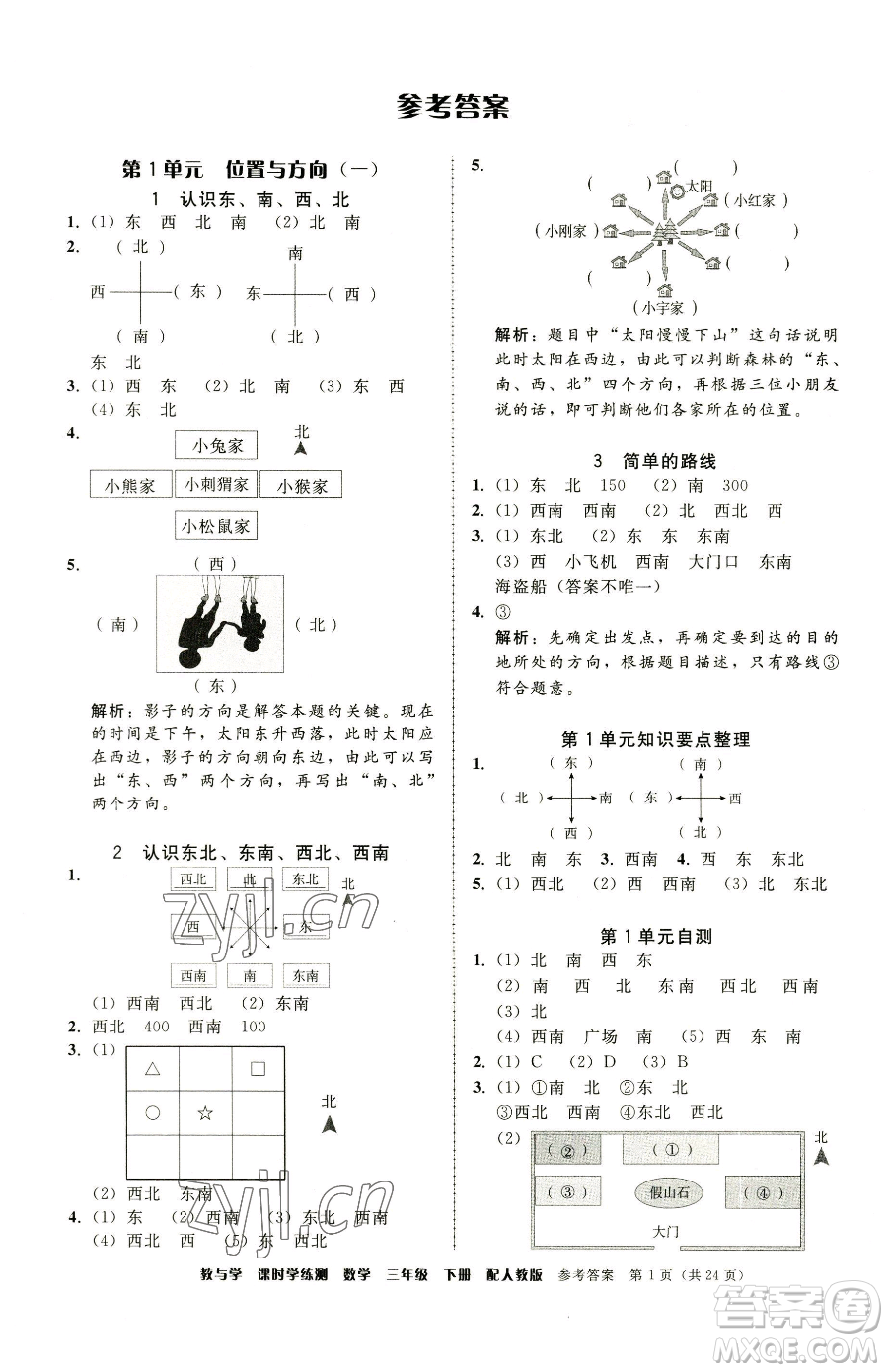 安徽人民出版社2023教與學(xué)課時學(xué)練測三年級下冊數(shù)學(xué)人教版參考答案