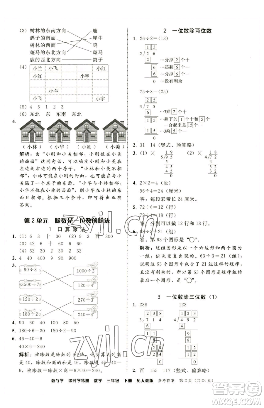 安徽人民出版社2023教與學(xué)課時學(xué)練測三年級下冊數(shù)學(xué)人教版參考答案