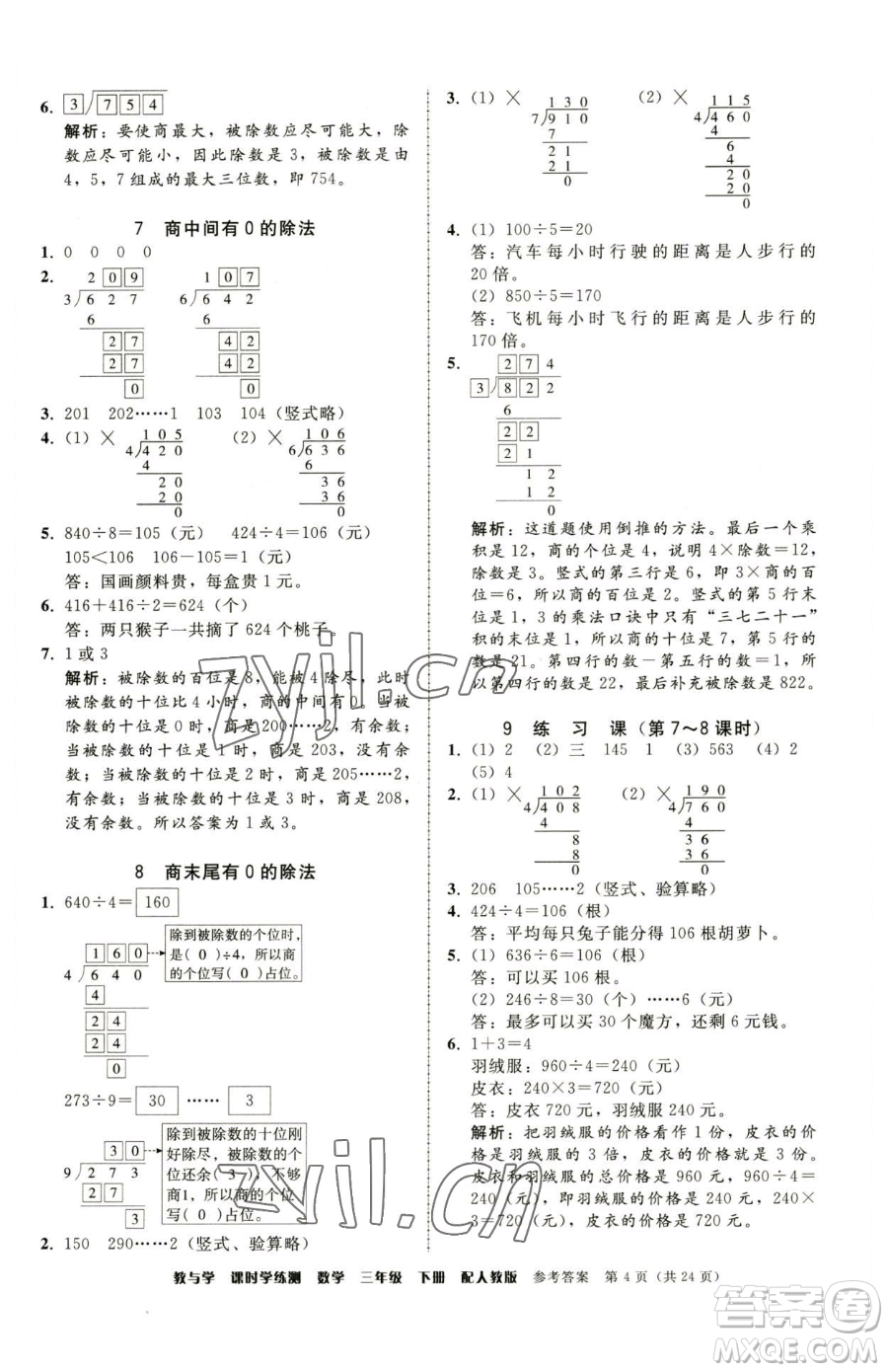 安徽人民出版社2023教與學(xué)課時學(xué)練測三年級下冊數(shù)學(xué)人教版參考答案