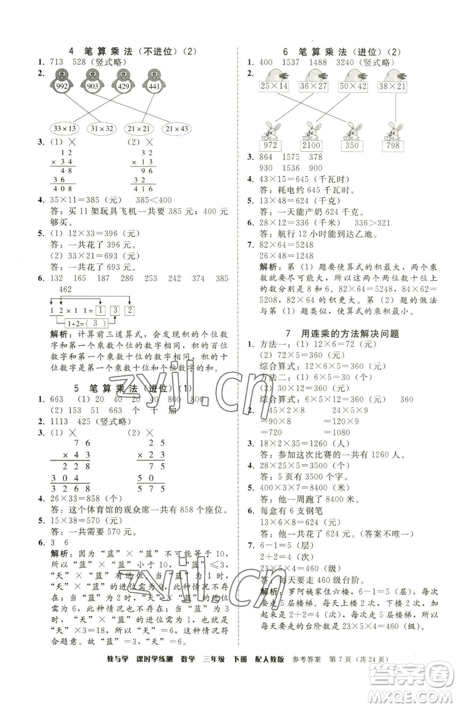 安徽人民出版社2023教與學(xué)課時學(xué)練測三年級下冊數(shù)學(xué)人教版參考答案